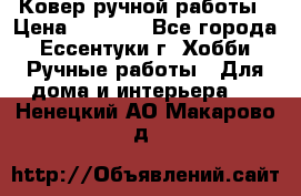 Ковер ручной работы › Цена ­ 4 000 - Все города, Ессентуки г. Хобби. Ручные работы » Для дома и интерьера   . Ненецкий АО,Макарово д.